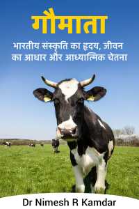 गौमाता: भारतीय संस्कृति का हृदय, जीवन का आधार और आध्यात्मिक चेतना