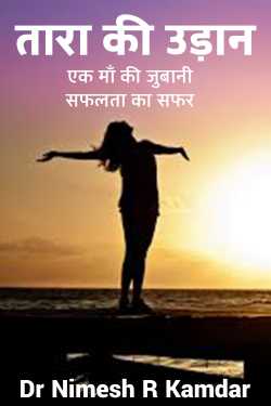 तारा की उड़ान: एक माँ की जुबानी सफलता का सफर by Dr Nimesh R Kamdar in Hindi