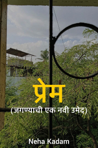 प्रेम (जगण्याची एक नवी उमेद)