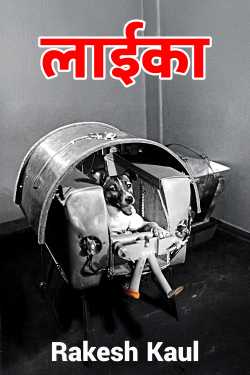 लाईका by Rakesh Kaul in Hindi