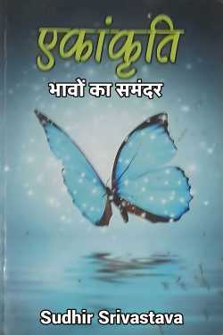 एकांकृति- भावों का समंदर by Sudhir Srivastava in Hindi