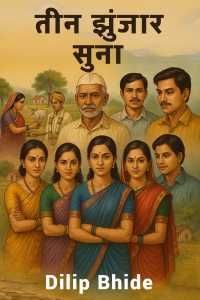 तीन झुंजार सुना.