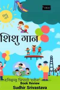 शिशु गान' और 'आओ अक्षर के गुण गायें'