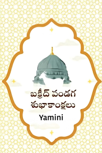 బక్రీద్ పండుగ శుభాకాంక్షలు
