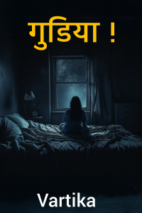 गुडिया !