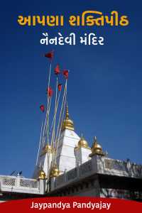 આપણા શક્તિપીઠ - 2 - નૈનદેવી મંદિર