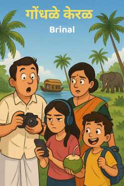 गोंधळे केरळ by Brinal in Marathi