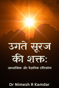 उगते सूरज की शक्ति: आध्यात्मिक और वैज्ञानिक दृष्टिकोण