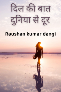 दिल की बात, दुनिया से दूर