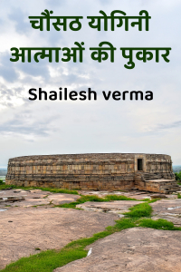 चौंसठ योगिनी: आत्माओं की पुकार