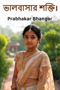 ভালবাসার শক্তি।