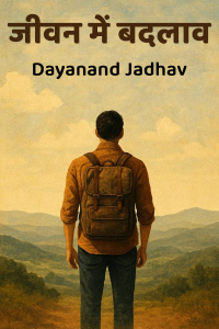 जीवन में बदलाव