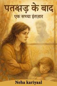 पतझड़ के बाद - एक सच्चा इंतजार - 1