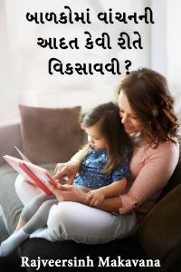 બાળકોમાં વાંચનની આદત કેવી રીતે વિકસાવવી?