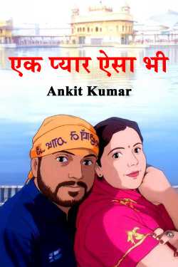 एक प्यार ऐसा भी by Ankit Kumar in Hindi