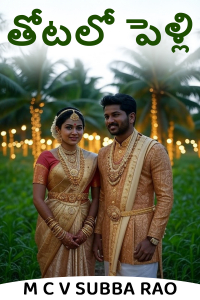 తోటలో పెళ్లి