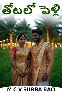 తోటలో పెళ్లి