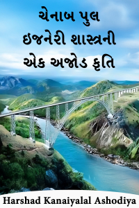 ચેનાબ પુલ: ઇજનેરી શાસ્ત્રની એક અજોડ કૃતિ