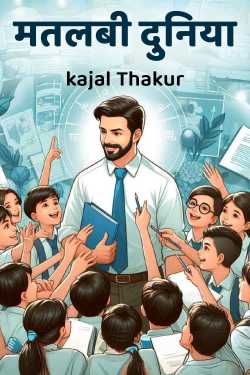 मतलबी दुनिया by kajal Thakur in Hindi