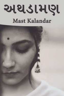 અથડામણ by Mast Kalandar in Gujarati