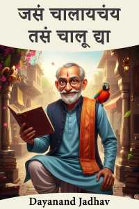 जसं चालायचंय तसं चालू द्या