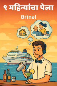 ९ महिन्यांचा पेला
