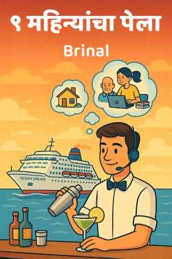 ९ महिन्यांचा पेला by Brinal in Marathi