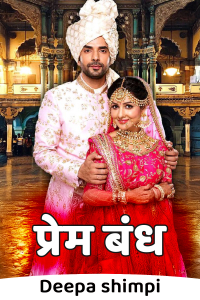 प्रेम बंध