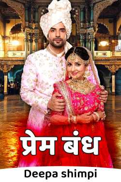प्रेम बंध by Deepa shimpi in Marathi