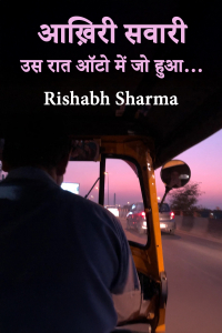 आख़िरी सवारी – उस रात ऑटो में जो हुआ…