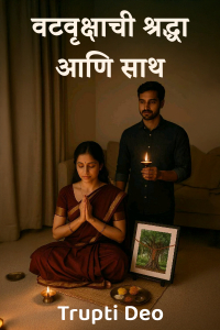 वटवृक्षाची श्रद्धा आणि साथ