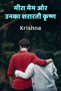 मीरा मेम ओर उनका शरारती कृष्ण by Krishna in Hindi
