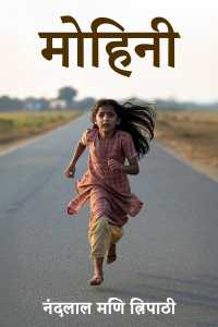 मोहिनी