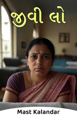 જીવી લો by Mast Kalandar in Gujarati