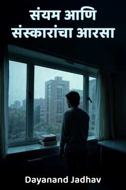 संयम आणि संस्कारांचा आरसा by Dayanand Jadhav in Marathi