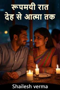 रूपमयी रात: देह से आत्मा तक by Shailesh verma in Hindi
