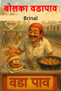 बोलका वडापाव