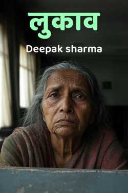 लुकाव by Deepak sharma in Hindi