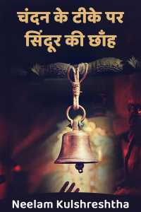 चंदन के टीके पर सिंदूर की छाँह