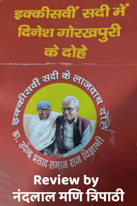 दिनेश गोरखपुरी इक्कीसवी सदी के दोहे