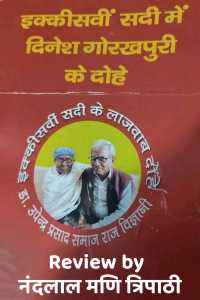 दिनेश गोरखपुरी इक्कीसवी सदी के दोहे
