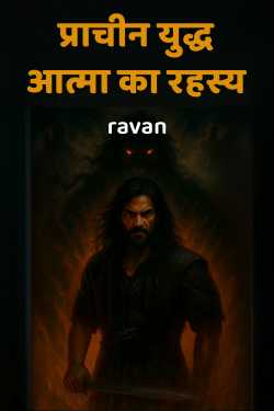 प्राचीन युद्ध आत्मा का रहस्य by ravan in Hindi