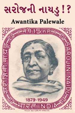 સરોજની નાયડુ!? by Awantika Palewale in Gujarati