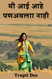 मी आई आहे पणअबलाा नाही