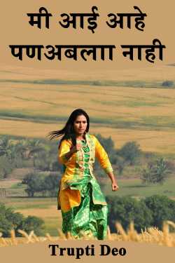 मी आई आहे पणअबलाा नाही by Trupti Deo in Marathi