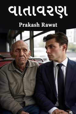 વાતાવરણ by Prakash Rawat in Gujarati