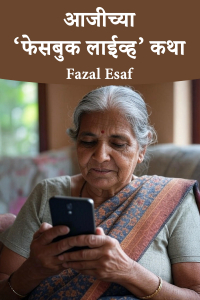 आजीच्या ‘फेसबुक लाईव्ह’ कथा