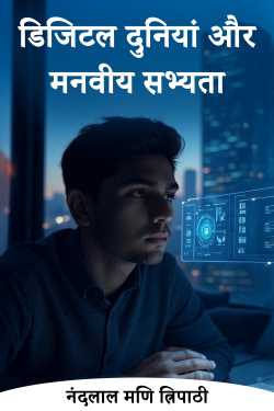 डिजिटल दुनियां और मनवीय सभ्यता by नंदलाल मणि त्रिपाठी in Hindi