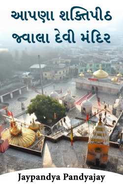 આપણા શક્તિપીઠ - 4 - જ્વાલા દેવી મંદિર by Jaypandya Pandyajay in Gujarati