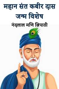 महान संत कबीर दास - जन्म विशेष